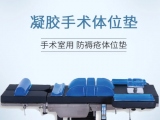 為什么手術(shù)時(shí)需要凝膠醫(yī)用體位墊？蒙泰手術(shù)體位墊有哪些特點(diǎn)？
