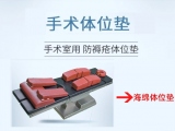 蒙泰記憶棉手術(shù)體位墊：以臨床需求為導(dǎo)向，重塑手術(shù)舒適體驗(yàn)